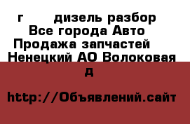 Range Rover sport 2008 г. 3.6 дизель разбор - Все города Авто » Продажа запчастей   . Ненецкий АО,Волоковая д.